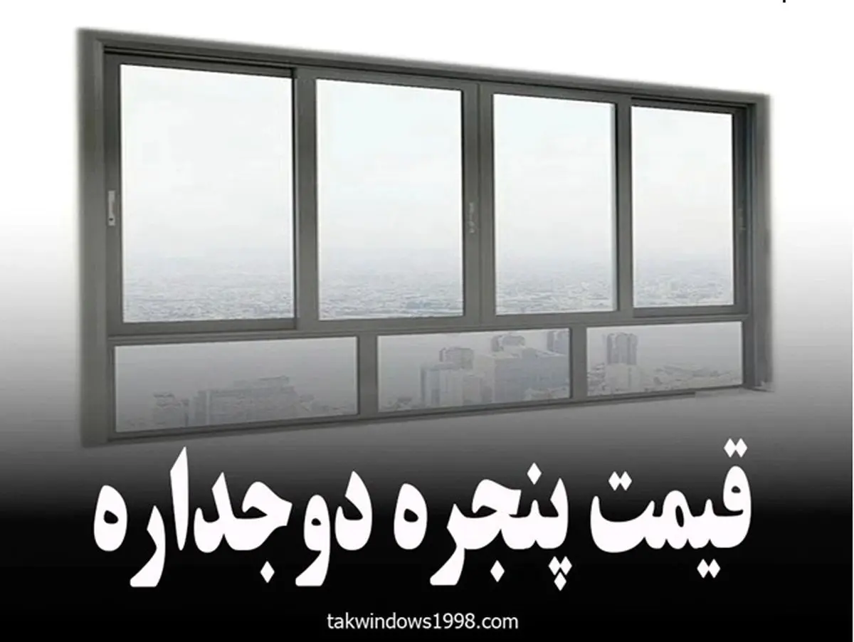 قیمت پنجره دوجداره

