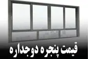 قیمت پنجره دوجداره

