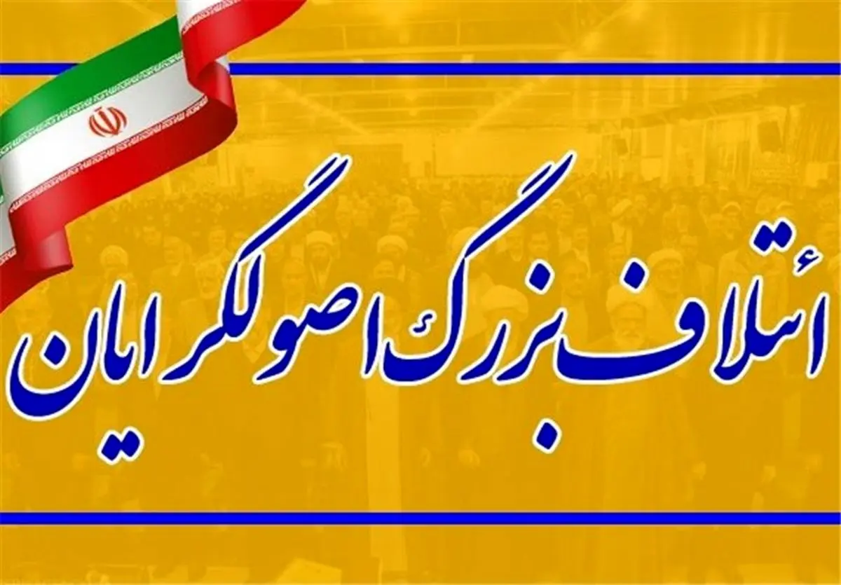 جابجایی برخی افراد در لیست ائتلاف اصولگرایان