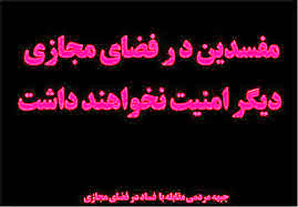 جبهه مردمی مبارزه با فساد در فضای مجازی باید امر به معروف و نهی از منکر را در این فضا ترویج دهد