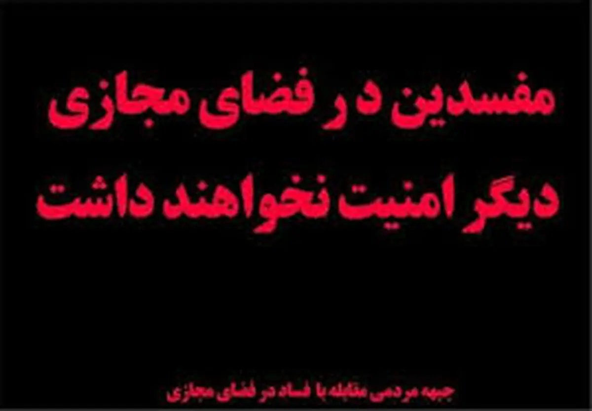 جبهه مردمی مبارزه با فساد در فضای مجازی باید امر به معروف و نهی از منکر را در این فضا ترویج دهد