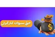 این کارگران مشمول پایه و حق سنوات خواهند شد