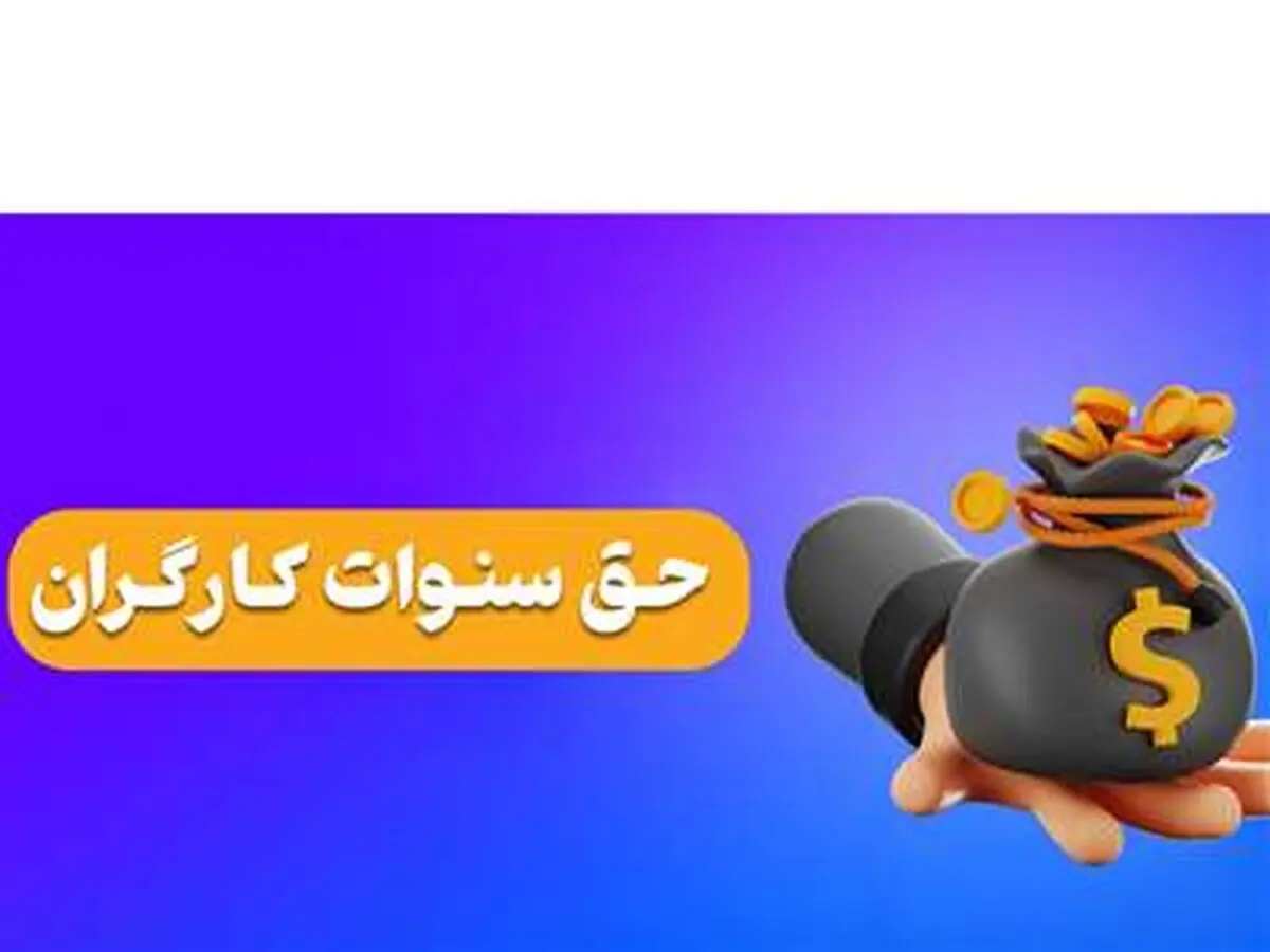 این کارگران مشمول پایه و حق سنوات خواهند شد