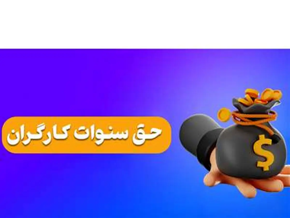 این کارگران مشمول پایه و حق سنوات خواهند شد
