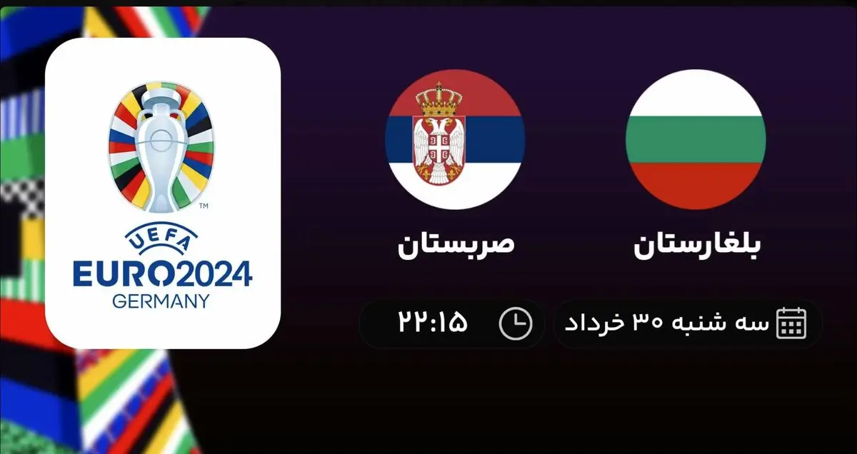 پخش زنده انتخابی یورو 2024: بلغارستان - صربستان