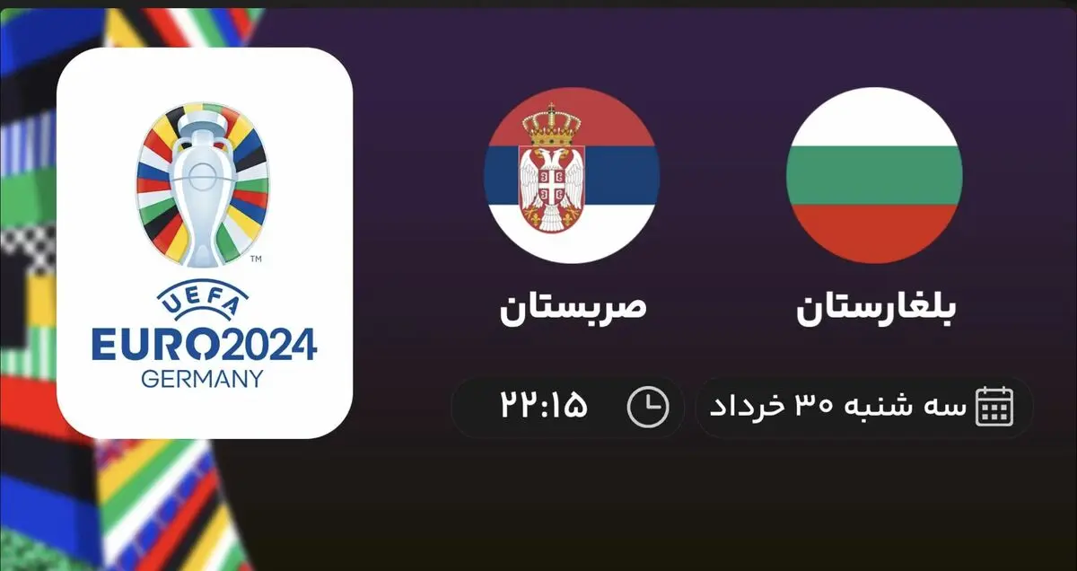 پخش زنده انتخابی یورو 2024: بلغارستان  - صربستان