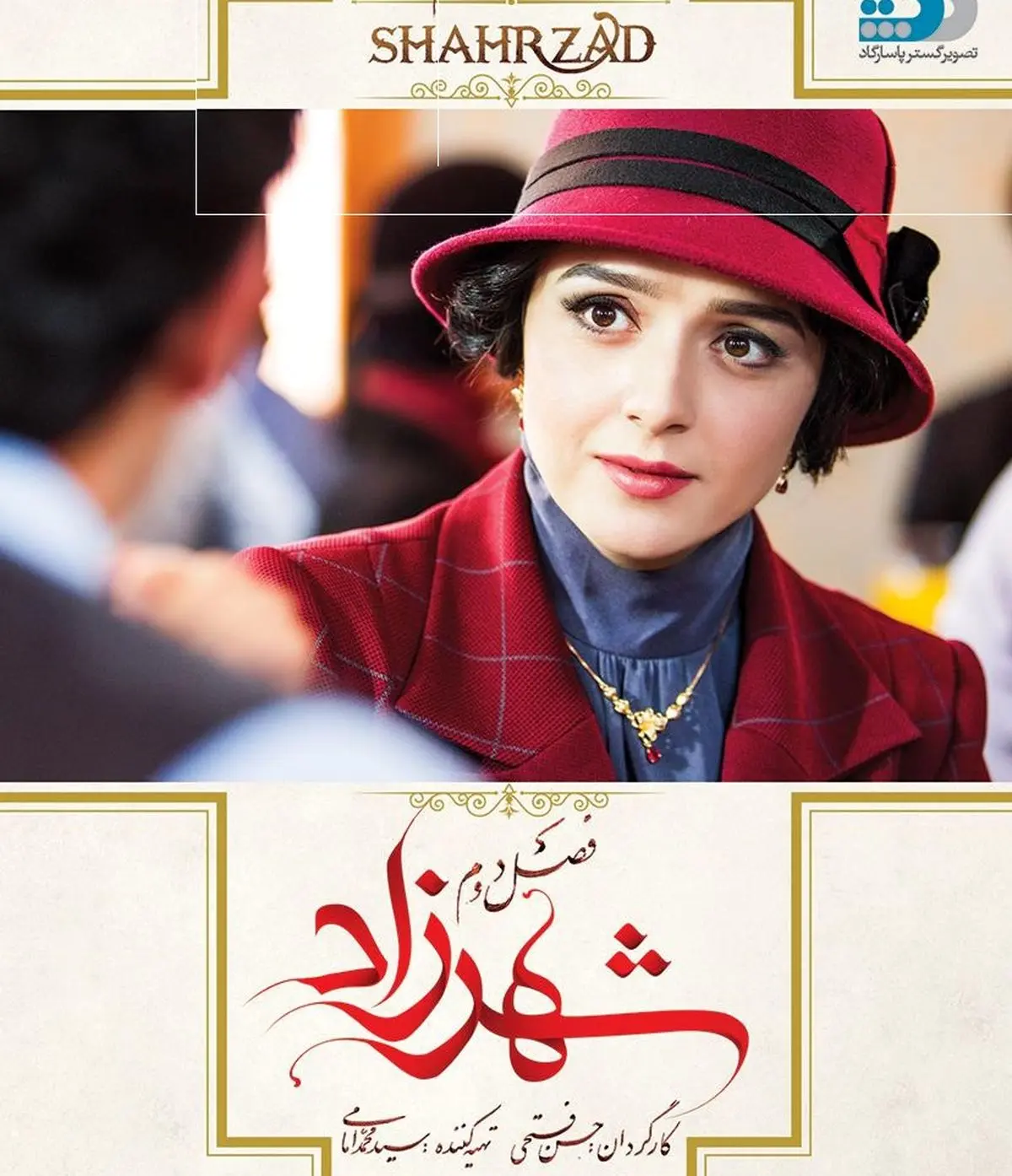 عرضه ‌قسمت چهاردهم از فصل دوم شهرزاد 