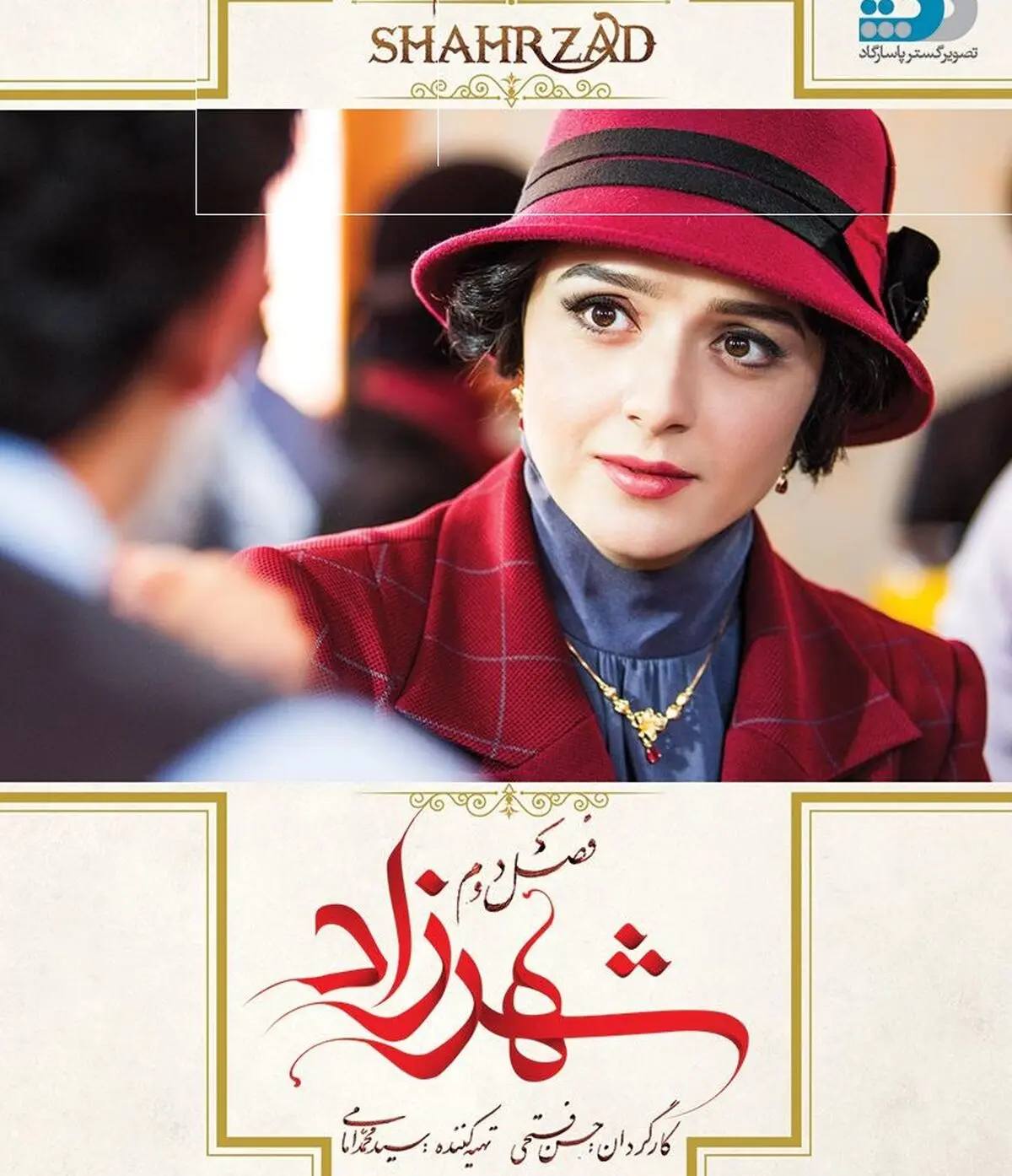 عرضه ‌قسمت چهاردهم از فصل دوم شهرزاد 