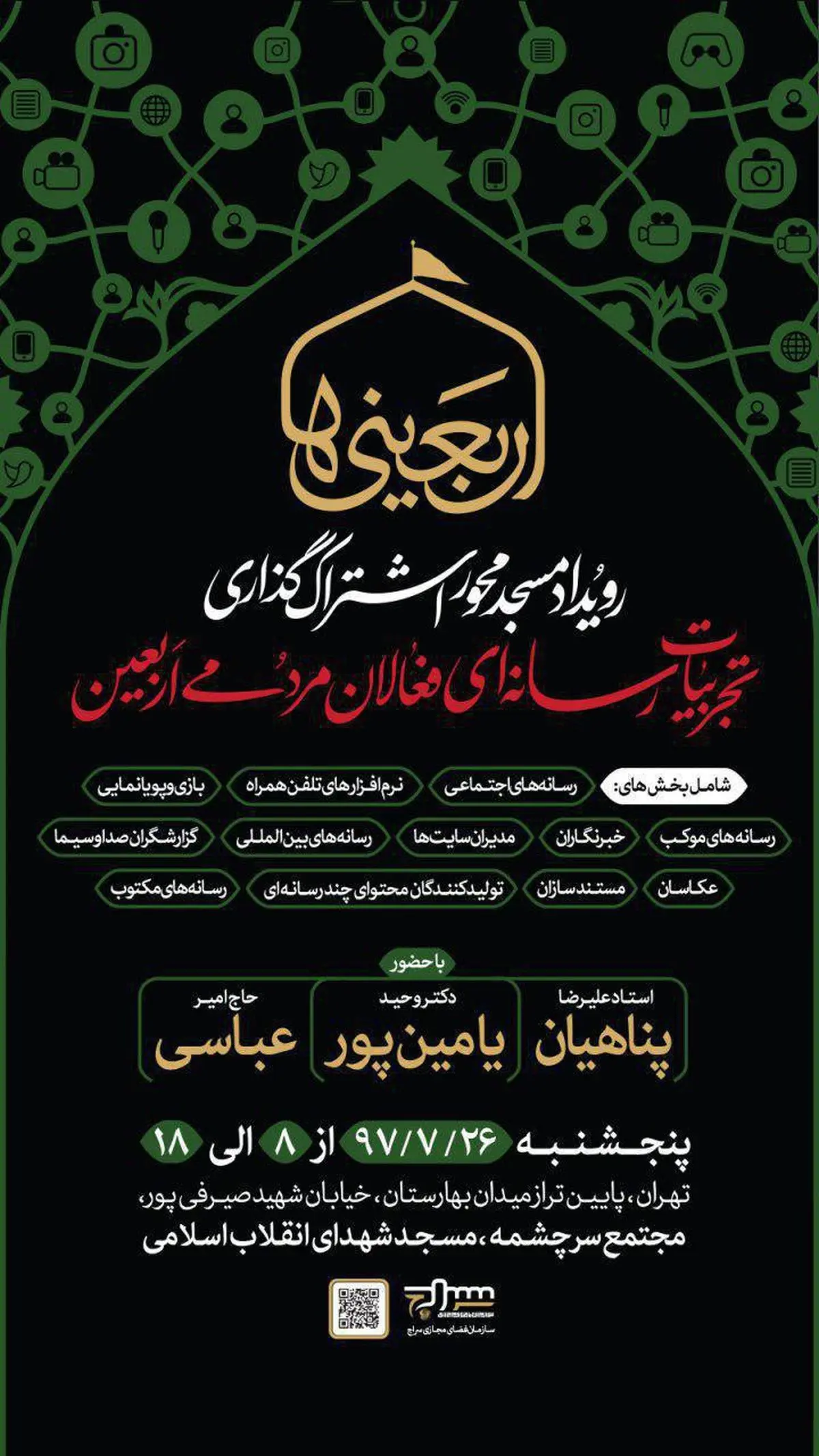 اولین رویداد اشتراک گذاری تجربیات رسانه ای فعالان مردمی اربعین
