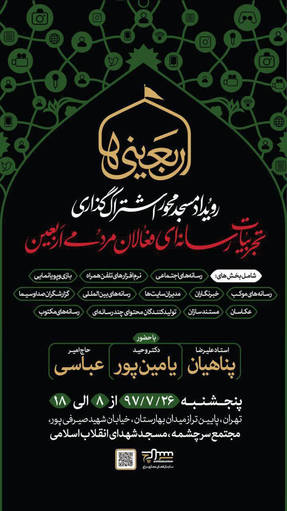 اولین رویداد اشتراک گذاری تجربیات رسانه ای فعالان مردمی اربعین