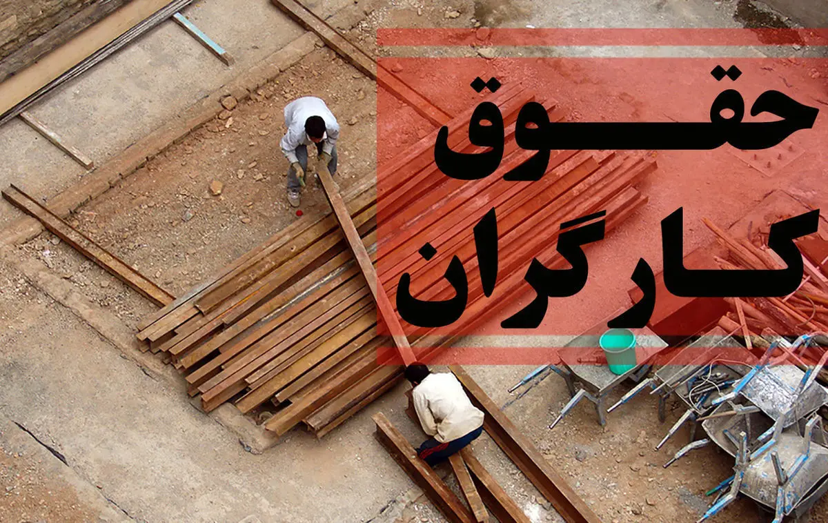 افزایش ۴۵ درصدی حقوق کارگران در سال ۱۴۰۴+جدول