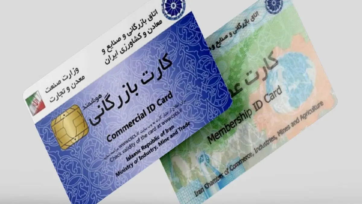 
منسوخ شدن صدور فیزیکی کارت بازرگانی از آبان ماه 