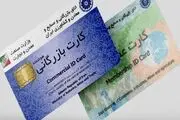 
منسوخ شدن صدور فیزیکی کارت بازرگانی از آبان ماه 