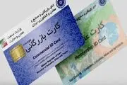 
منسوخ شدن صدور فیزیکی کارت بازرگانی از آبان ماه 