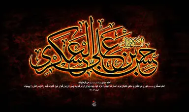 امام حسن عسگری(ع)