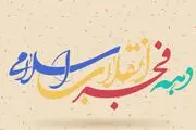 طرح‌های گرافیکی گرامیداشت دهه مبارک فجر/گزارش تصویری