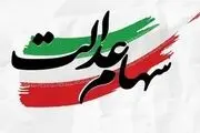 خبر مهم سازمان خصوصی‌سازی برای جاماندگان سهام‌عدالت