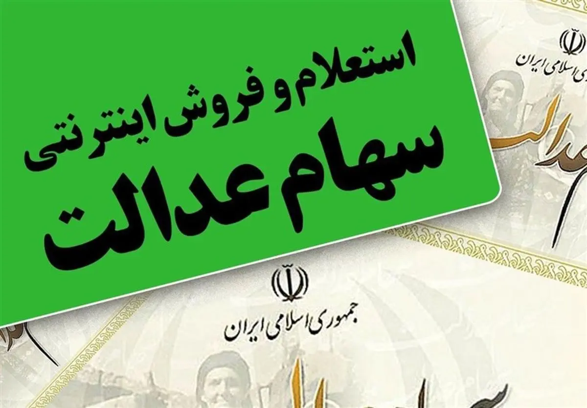 ارزش سهام عدالت در 11 تیر 99