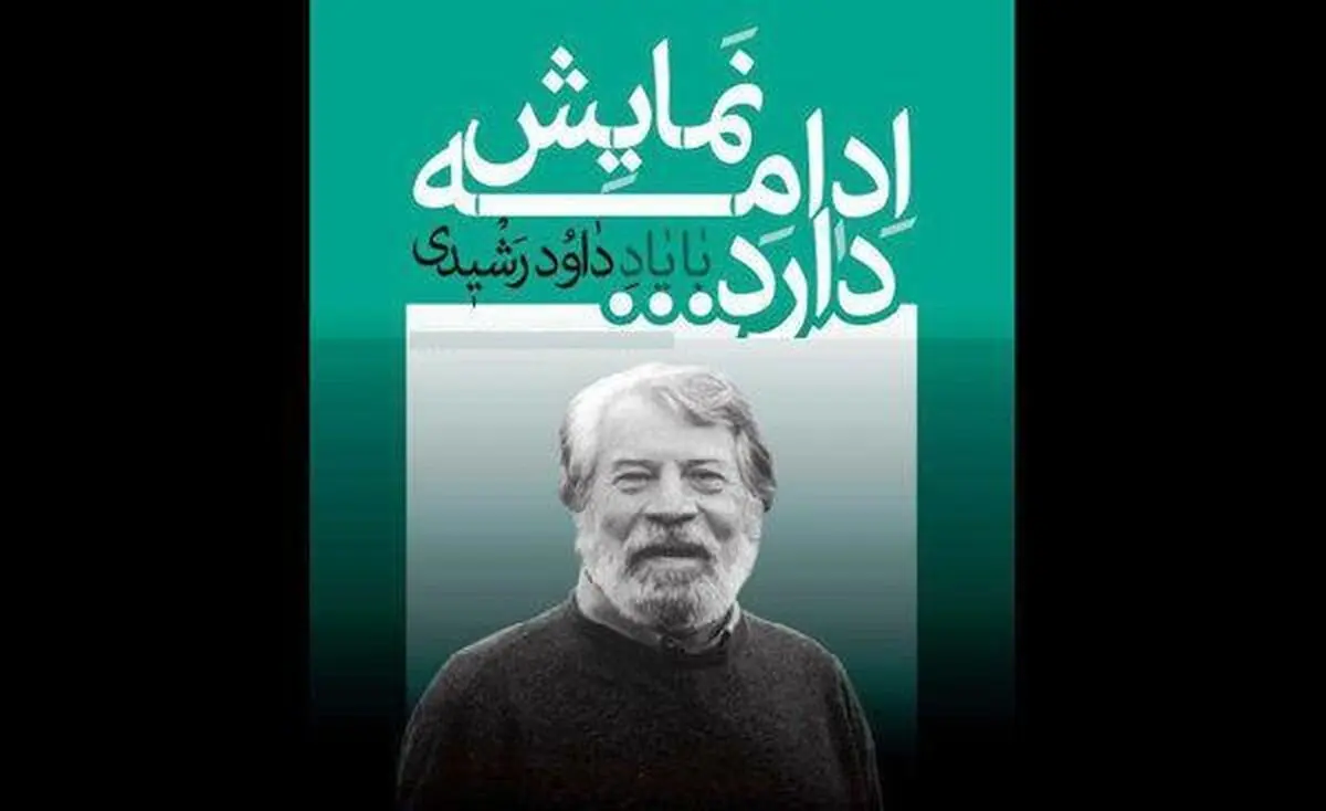چهار هنرمند نشان داوود رشیدی دریافت کردند
