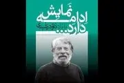 چهار هنرمند نشان داوود رشیدی دریافت کردند
