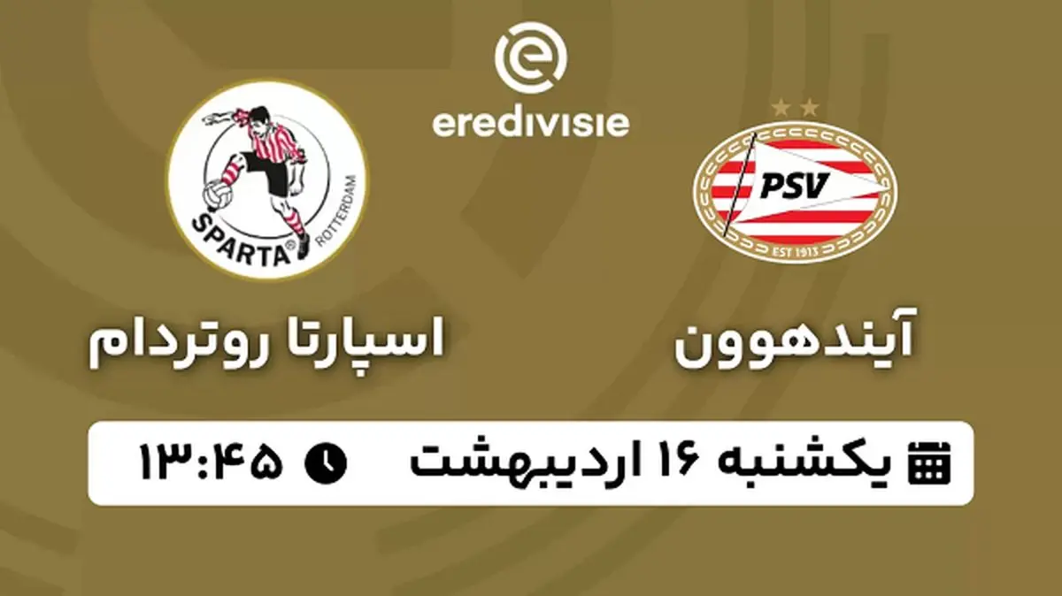پخش زنده فوتبال آیندهوون - اسپارتا روتردام ۱۶ اردیبهشت ۱۴۰۳