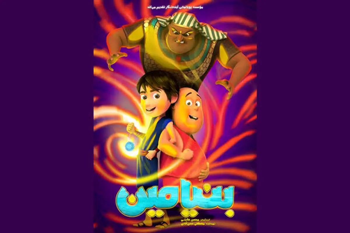 انیمیشن ایرانی «بنیامین» به سینماها می آید/ فیلم