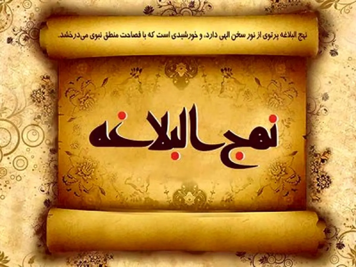 شرح حکمت 188 نهج البلاغه
