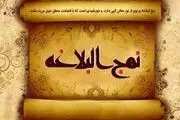 سنّت‌های الهی در نهج‌ البلاغه