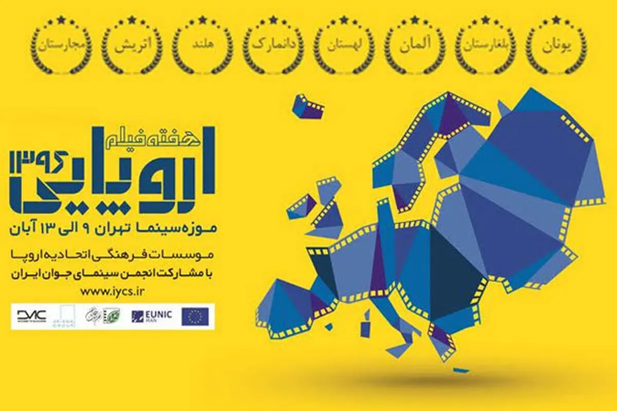 برپایی هفته فیلم‌ اروپا در موزه سینما