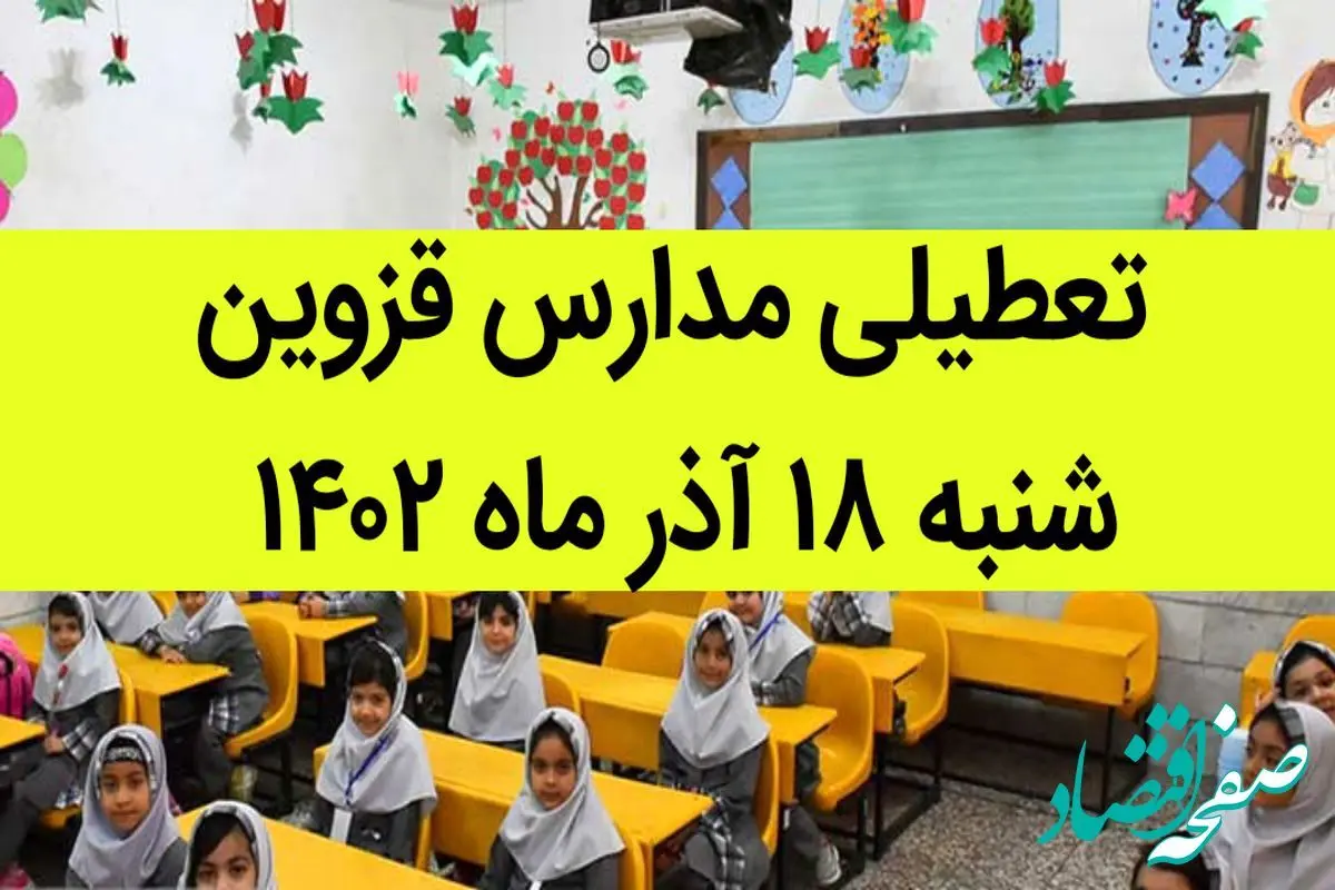 تعطیلی مدارس قزوین فردا شنبه ۱۸ آذر صحت دارد؟