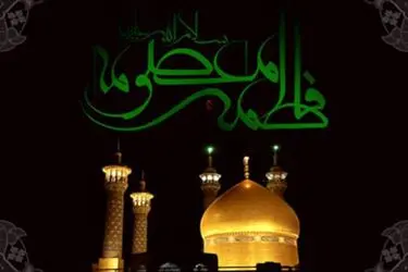 حضرت معصومه 