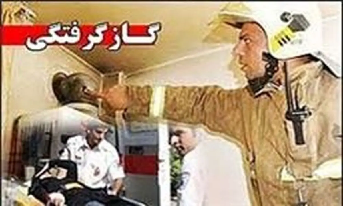 فوت ٣١١ نفر ناشی از حوادث گاز طبیعی