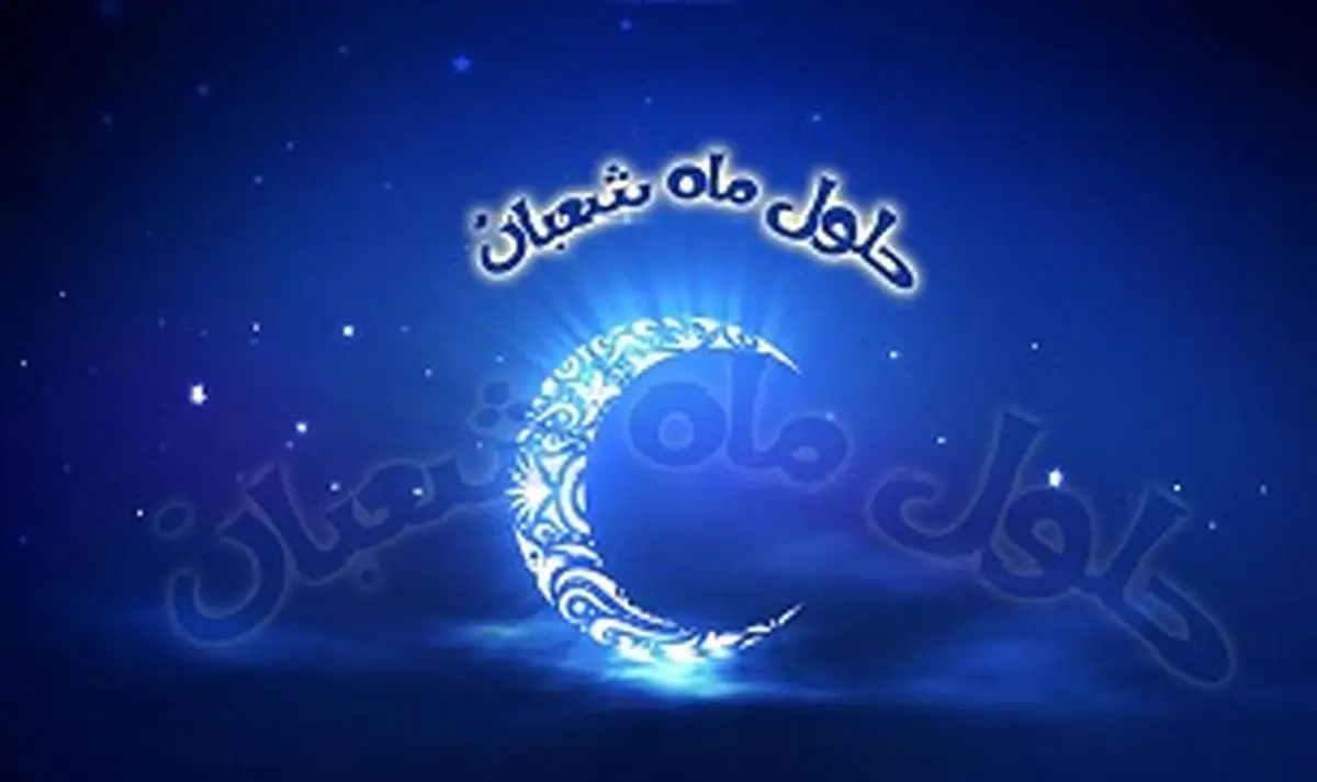 شعبان، فرصت مناجات با خدا
