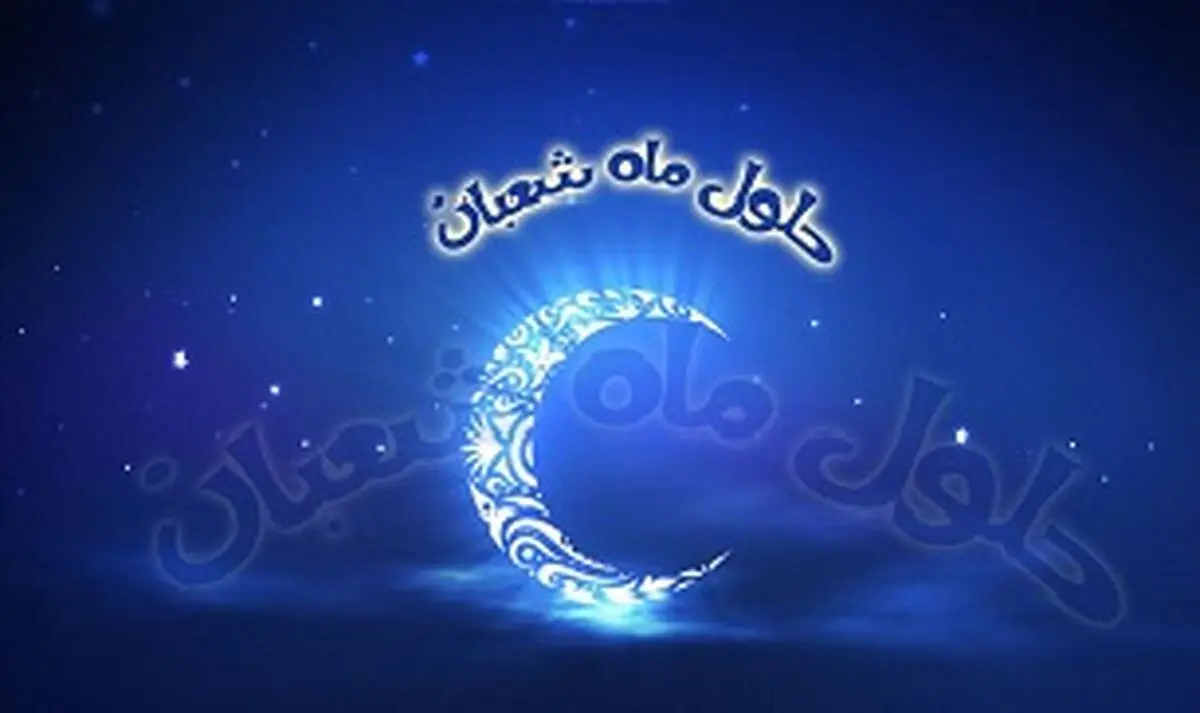 دوشنبه اول ماه مبارک شعبان است

