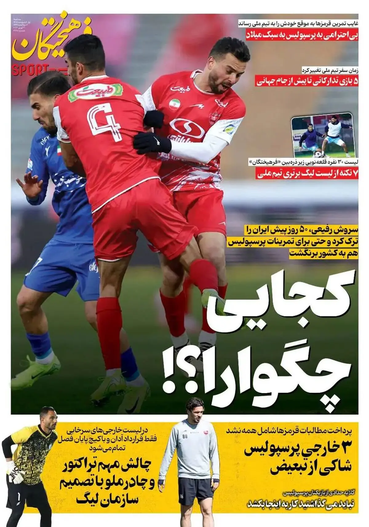 3خارجی پرسپولیس شاکی از تبعیض/ پیشخوان