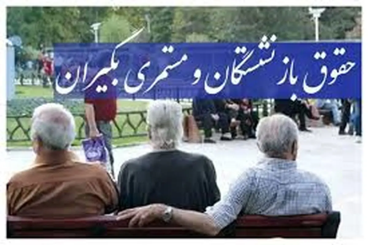 این بازنشستگان از متناسبسازی حقوق محروم شدند