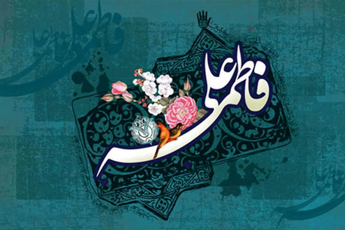 ماجرای آب فرات و مهریه حضرت زهرا (س) چه بود؟