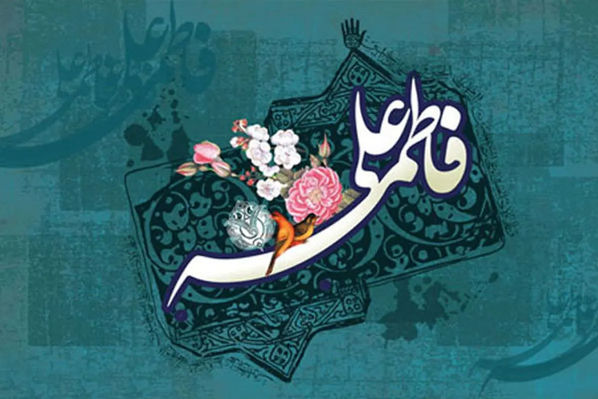ماجرای آب فرات و مهریه حضرت زهرا (س) چه بود؟
