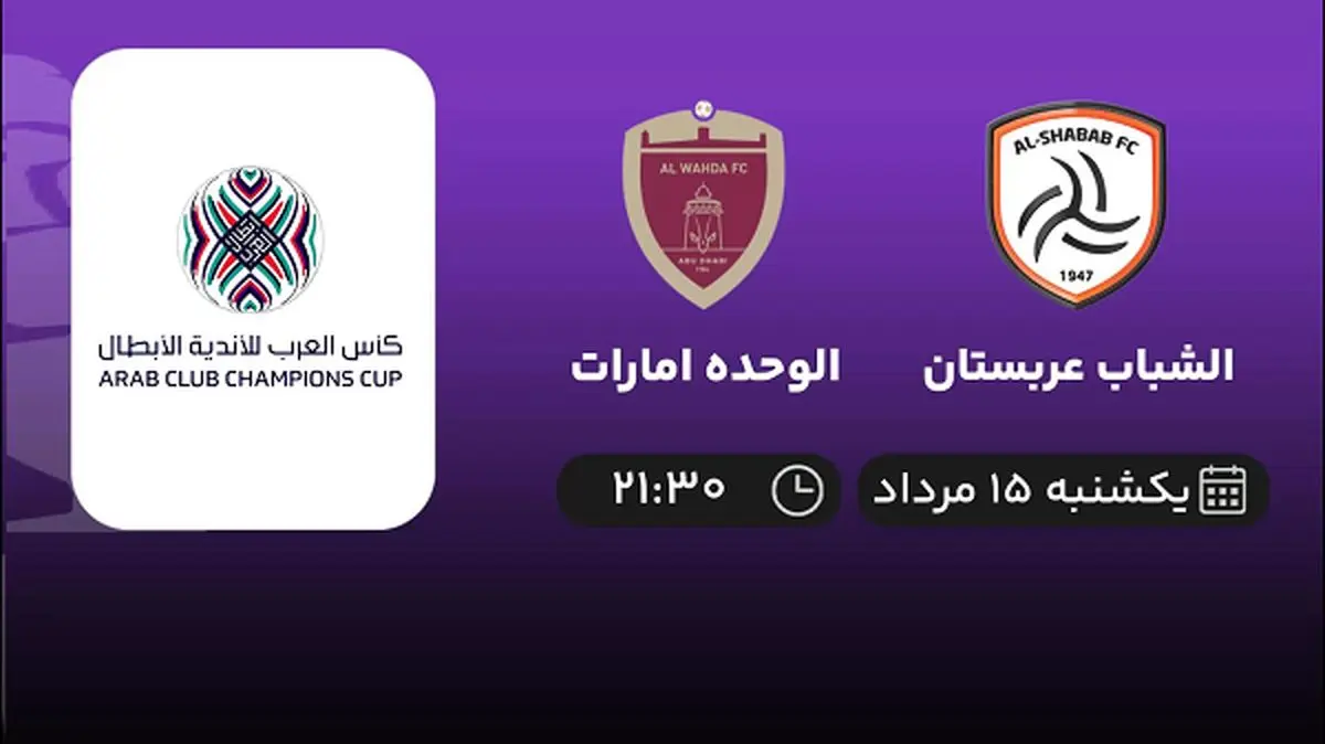 پخش زنده فوتبال الشباب عربستان با الوحده امارات امروز ۱۵ مرداد ۱۴۰۲