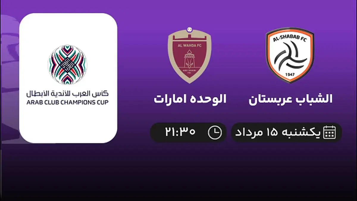 پخش زنده فوتبال الشباب عربستان با الوحده امارات امروز ۱۵ مرداد ۱۴۰۲