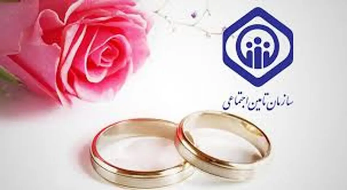 اهدای کمک‌هزینه‌ازدواج به بیمه‌شدگان 