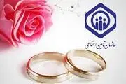 محدودیت زمانی برای هدیه ازدواج تامین اجتماعی؟