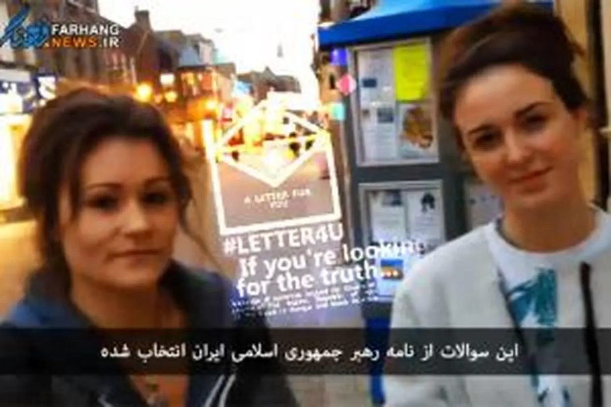 پاسخ جوانان انگلیسی به نامه رهبر انقلاب + فیلم
