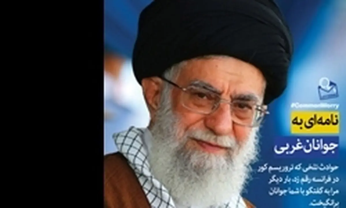 نامه رهبر انقلاب به زبان‌های مختلف منتشر شد