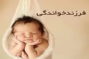 اعلام شرایط فرزندخواندگی برای زنان مجرد