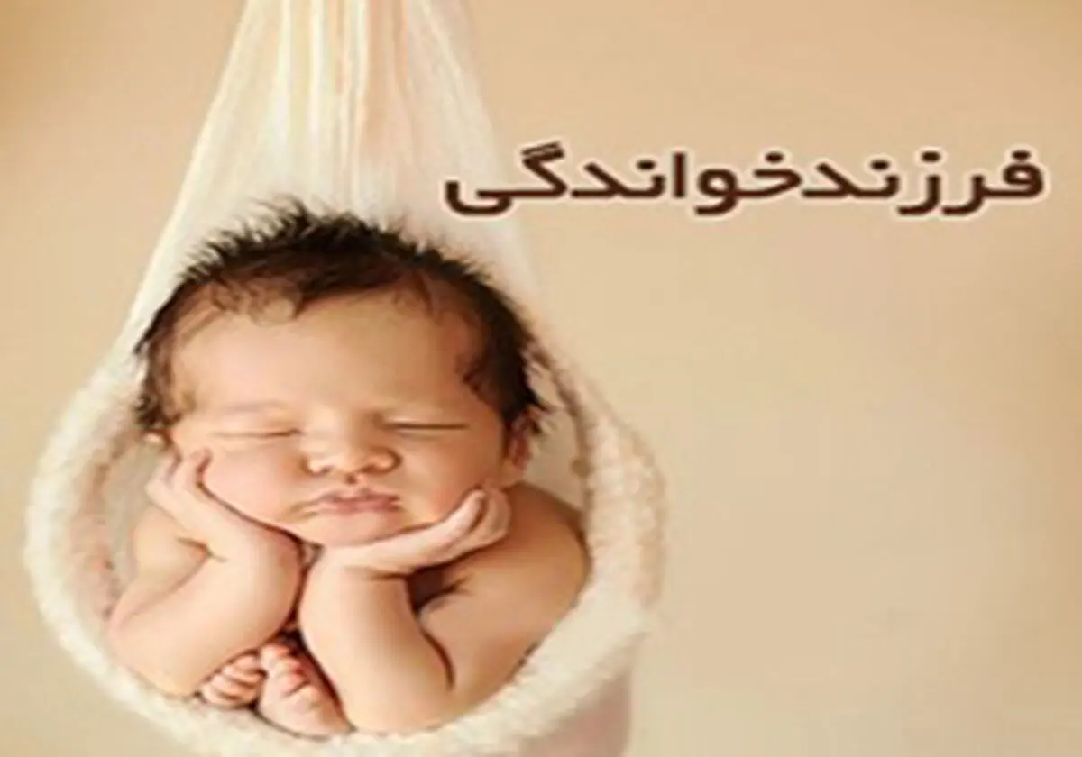 تغییرات مثبت روند فرزندخواندگی 