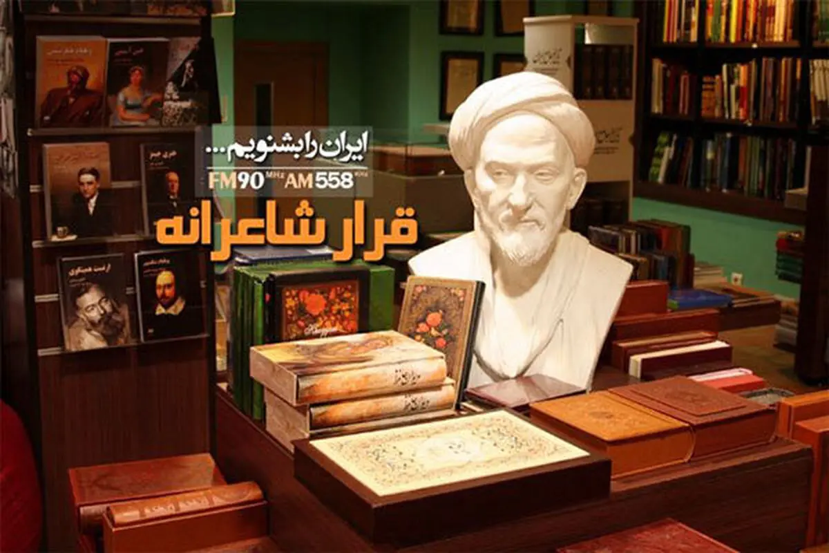 «قرار شاعرانه» 3 مجری رادیویی