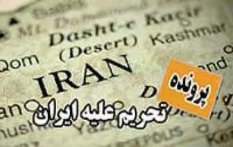 محاکمه تاجر آمریکایی به جرم صادرات به ایران!