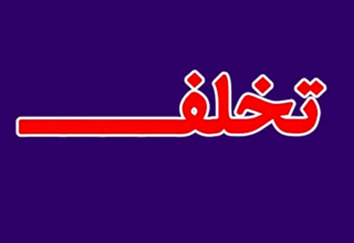چرا گاهی اوقات مرتکب خلاف میشویم؟