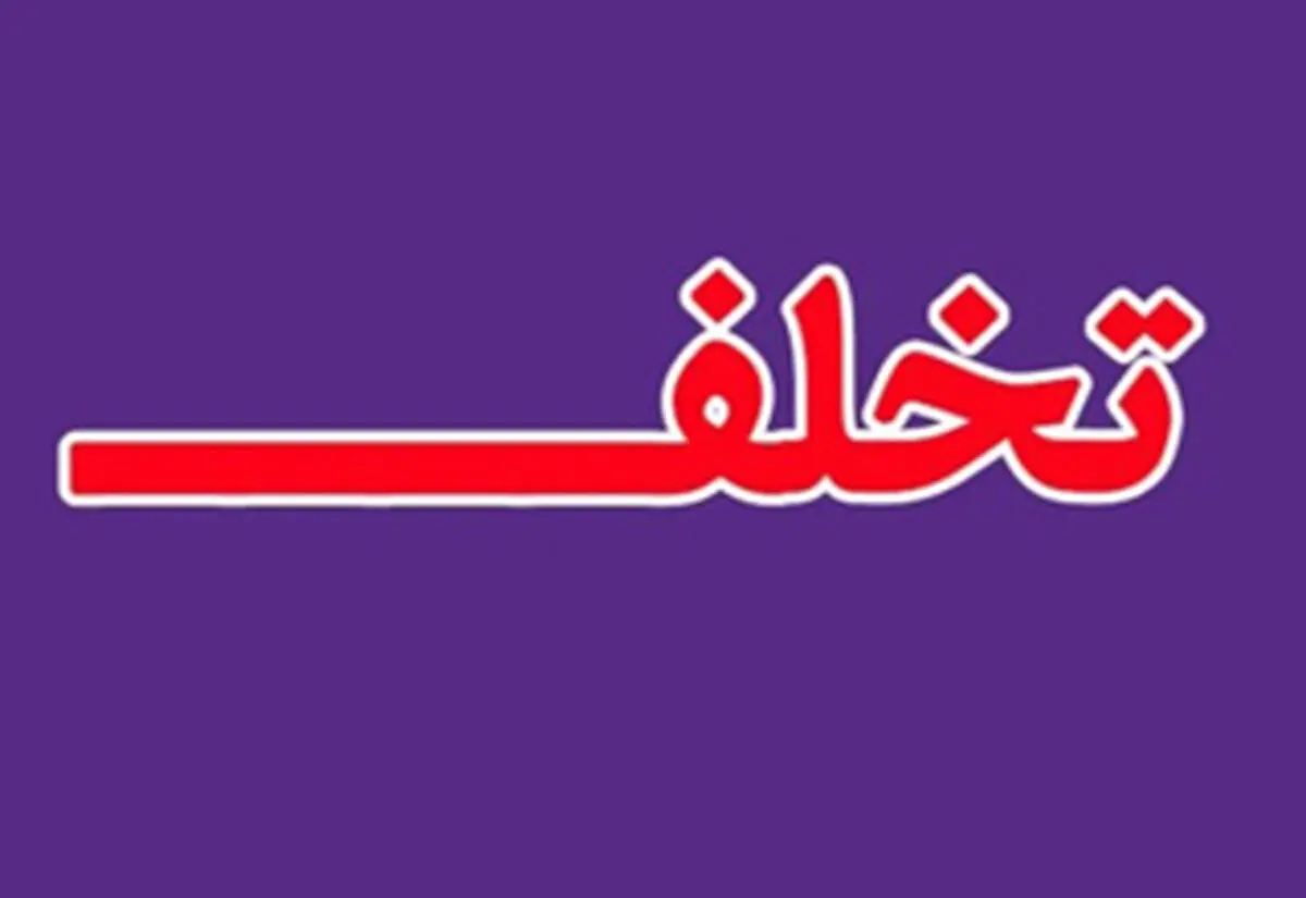 چرا گاهی اوقات مرتکب خلاف می‌شویم؟